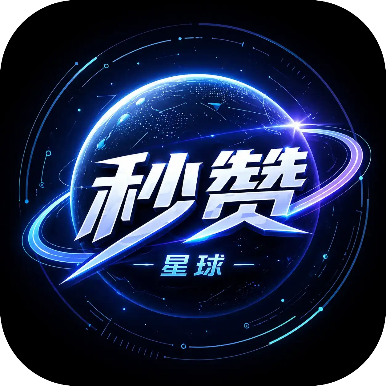 秒赞星球